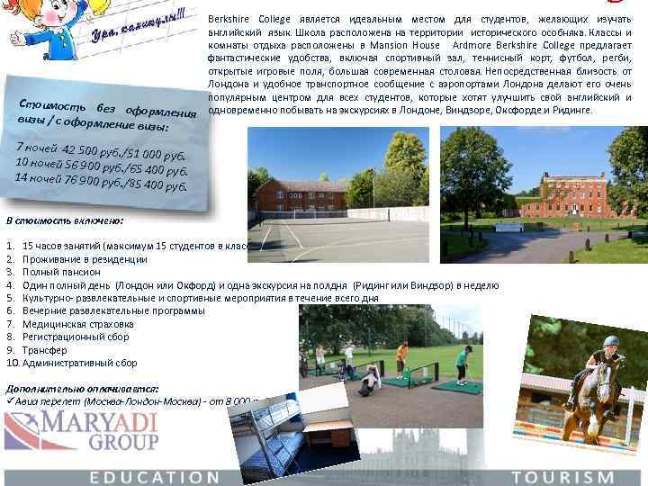 Стоимость без оформления визы / с оформлени е визы: Berkshire College является идеальным местом