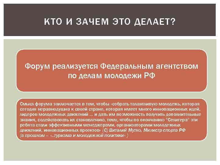 КТО И ЗАЧЕМ ЭТО ДЕЛАЕТ? Форум реализуется Федеральным агентством по делам молодежи РФ Смысл