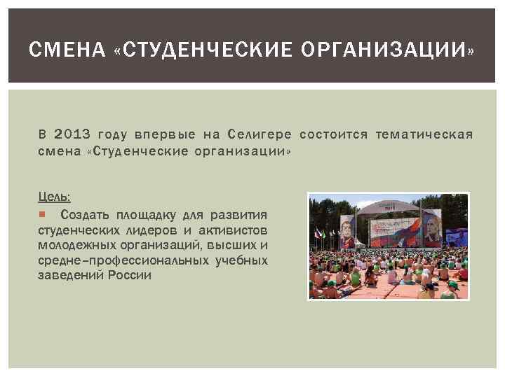 СМЕНА «СТУДЕНЧЕСКИЕ ОРГАНИЗАЦИИ» В 2013 году впервые на Селигере состоится тематическая смена «Студенческие организации»