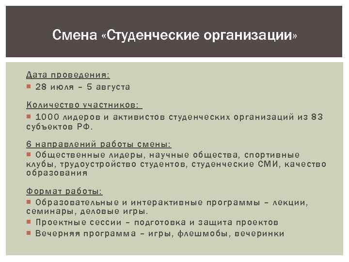 Смена «Студенческие организации» Дата проведения: 28 июля – 5 августа Количество участников: 1000 лидеров