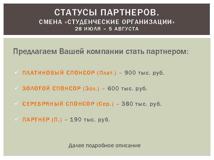 СТАТУСЫ ПАРТНЕРОВ. СМЕНА «СТУДЕНЧЕСКИЕ ОРГАНИЗАЦИИ» 28 ИЮЛЯ – 5 АВГУСТА Предлагаем Вашей компании стать