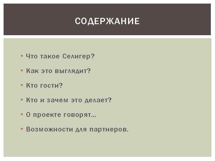 СОДЕРЖАНИЕ • Что такое Селигер? • Как это выглядит? • Кто гости? • Кто