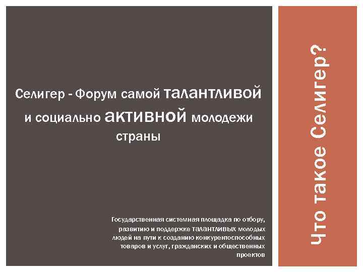 и социально активной молодежи страны Государственная системная площадка по отбору, развитию и поддержке талантливых