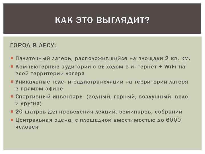 КАК ЭТО ВЫГЛЯДИТ? ГОРОД В ЛЕСУ: Палаточный лагерь, расположившийся на площади 2 кв. км.