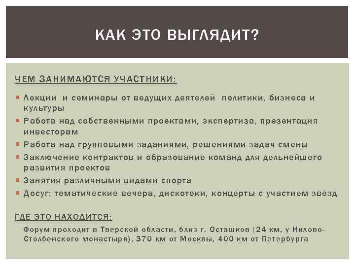 КАК ЭТО ВЫГЛЯДИТ? ЧЕМ ЗАНИМАЮТСЯ УЧАСТНИКИ: Лекции и семинары от ведущих деятелей политики, бизнеса