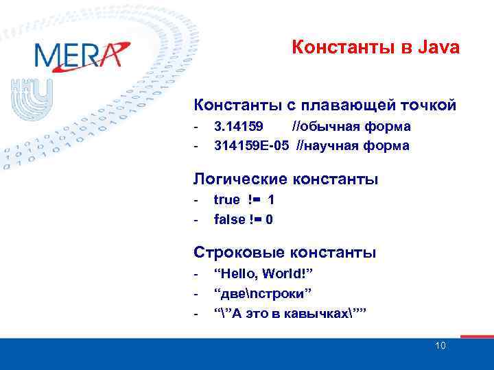 Константы в Java Константы с плавающей точкой - 3. 14159 //обычная форма 314159 Е-05