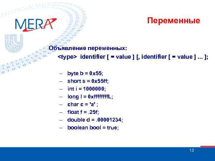 Переменные Объявление переменных: <type> identifier [ = value ] [, identifier [ = value