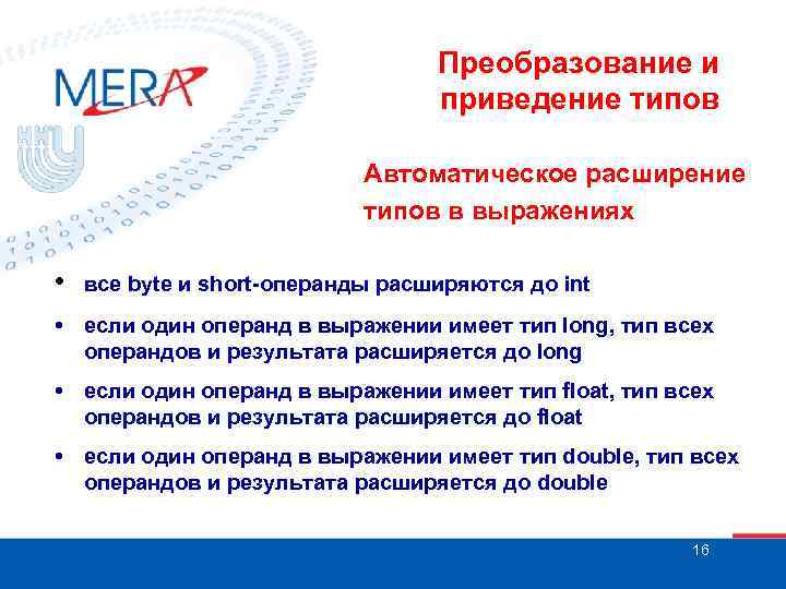 Преобразование и приведение типов Автоматическое расширение типов в выражениях • все byte и short-операнды
