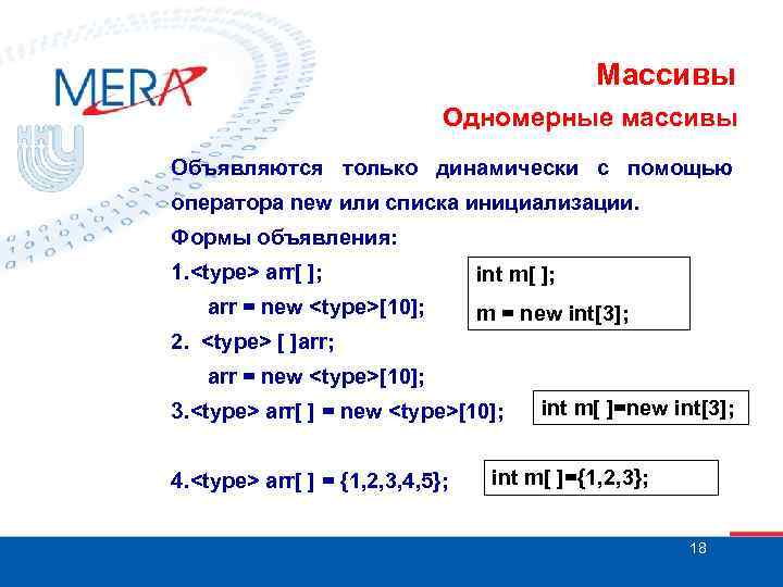 Массивы Одномерные массивы Объявляются только динамически с помощью оператора new или списка инициализации. Формы
