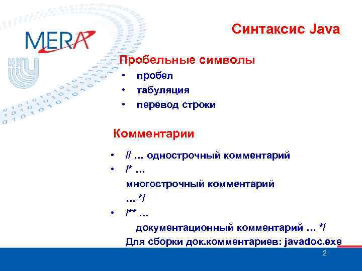 Синтаксис Java Пробельные символы • • • пробел табуляция перевод строки Комментарии • •