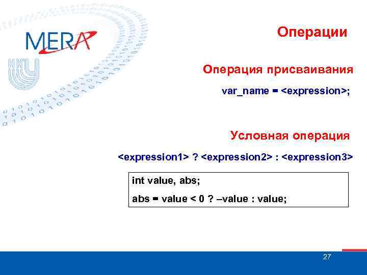 Операции Операция присваивания var_name = <expression>; Условная операция <expression 1> ? <expression 2> :