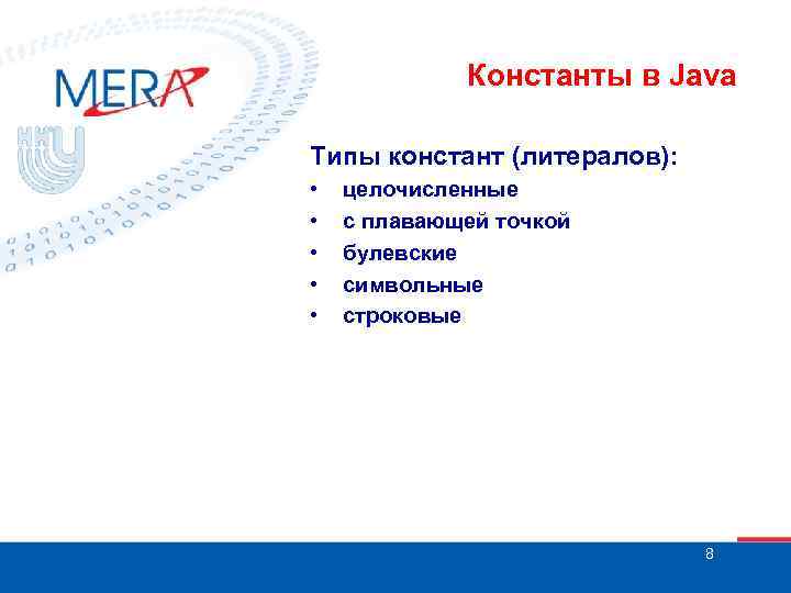 Константы в Java Типы констант (литералов): • • • целочисленные с плавающей точкой булевские