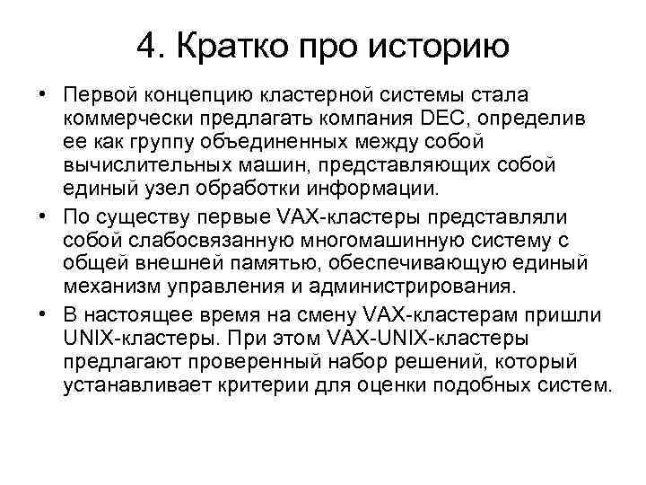 4. Кратко про историю • Первой концепцию кластерной системы стала коммерчески предлагать компания DEC,