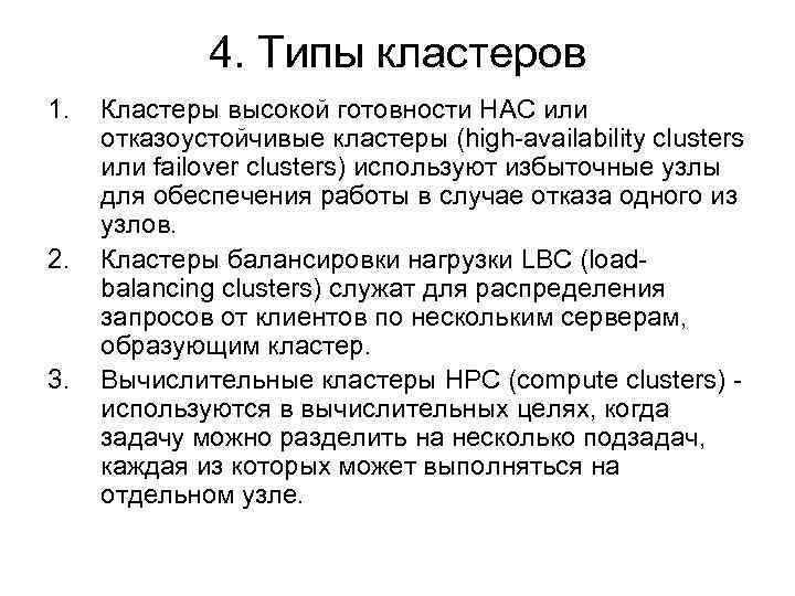4. Типы кластеров 1. 2. 3. Кластеры высокой готовности HAC или отказоустойчивые кластеры (high-availability