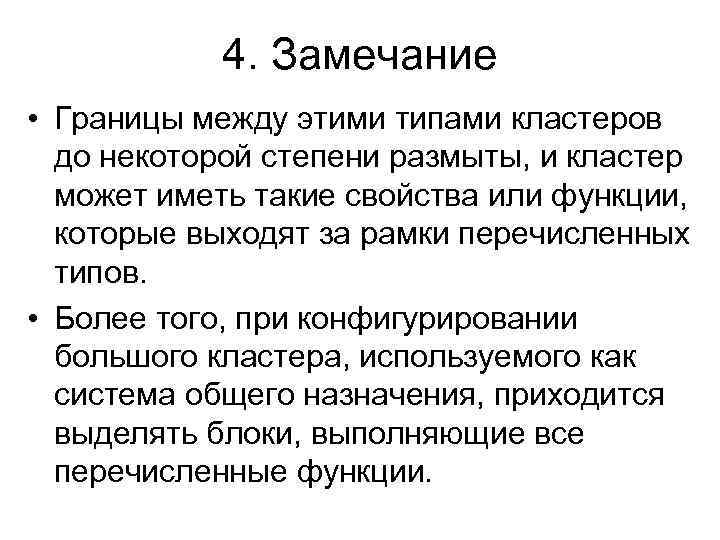 4. Замечание • Границы между этими типами кластеров до некоторой степени размыты, и кластер