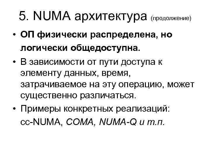 5. NUMA архитектура (продолжение) • ОП физически распределена, но логически общедоступна. • В зависимости