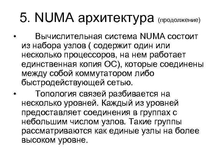 5. NUMA архитектура (продолжение) • Вычислительная система NUMA состоит из набора узлов ( содержит