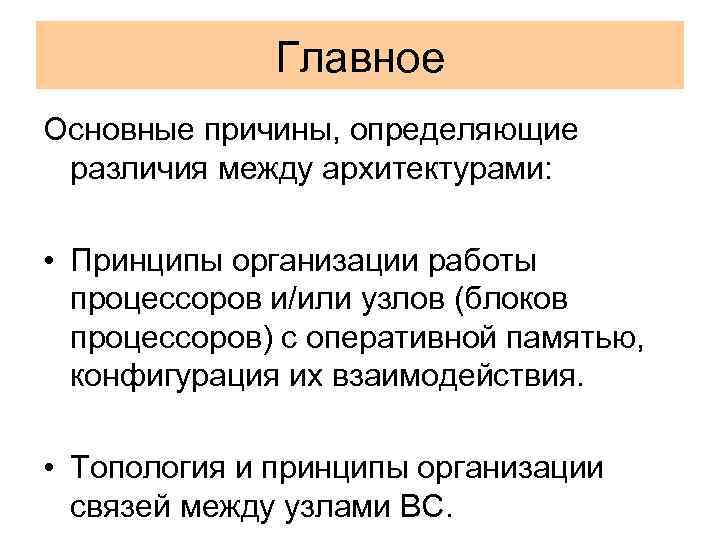 Главное Основные причины, определяющие различия между архитектурами: • Принципы организации работы процессоров и/или узлов