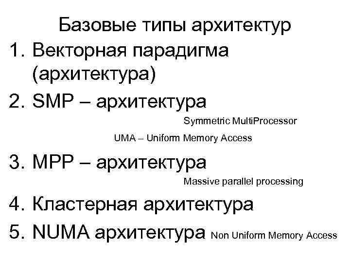 Базовые типы архитектур 1. Векторная парадигма (архитектура) 2. SMP – архитектура Symmetric Multi. Processor