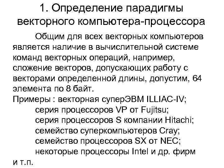 1. Определение парадигмы векторного компьютера-процессора Общим для всех векторных компьютеров является наличие в вычислительной