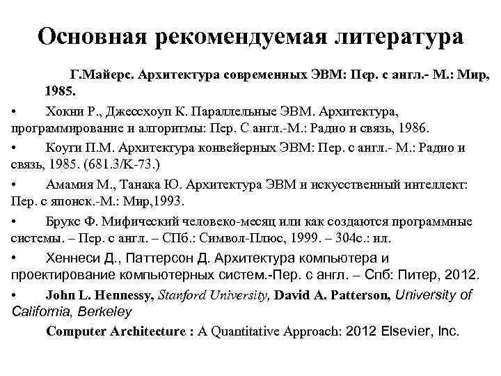 Основная рекомендуемая литература Г. Майерс. Архитектура современных ЭВМ: Пер. с англ. - М. :