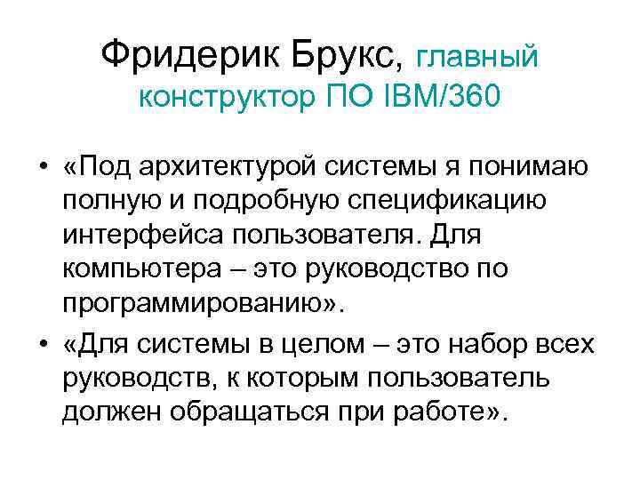 Фридерик Брукс, главный конструктор ПО IBM/360 • «Под архитектурой системы я понимаю полную и