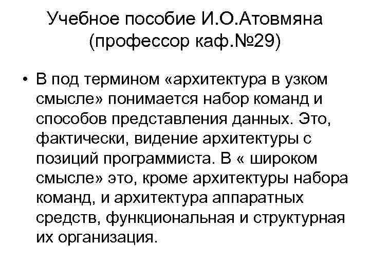 Учебное пособие И. О. Атовмяна (профессор каф. № 29) • В под термином «архитектура