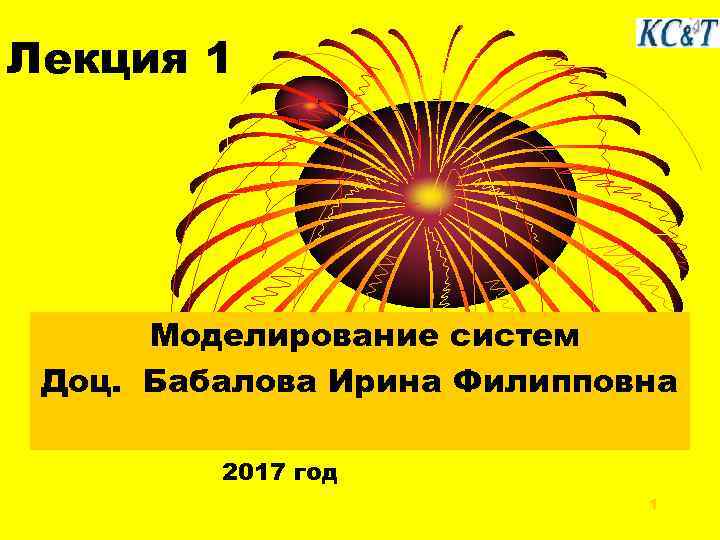 Лекция 1 Моделирование систем Доц. Бабалова Ирина Филипповна 2017 год 1 