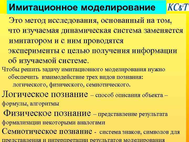 Имитационное моделирование Это метод исследования, основанный на том, что изучаемая динамическая система заменяется имитатором