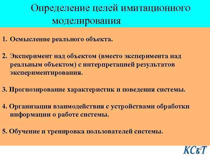  Определение целей имитационного моделирования 1. Осмысление реального объекта. 2. Эксперимент над объектом (вместо