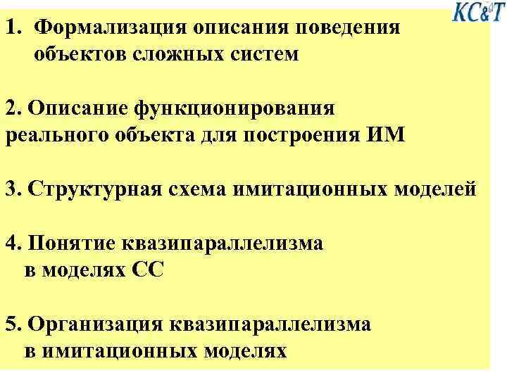 1. Формализация описания поведения объектов сложных систем 2. Описание функционирования реального объекта для построения