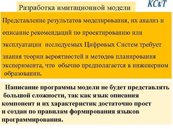 Разработка имитационной модели Представление результатов моделирования, их анализ и описание рекомендаций по проектированию или