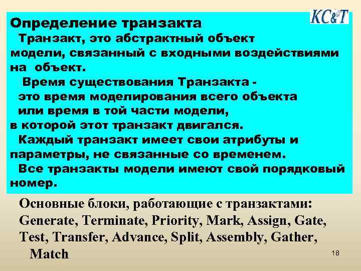 Определение транзакта Транзакт, это абстрактный объект модели, связанный с входными воздействиями на объект. Время