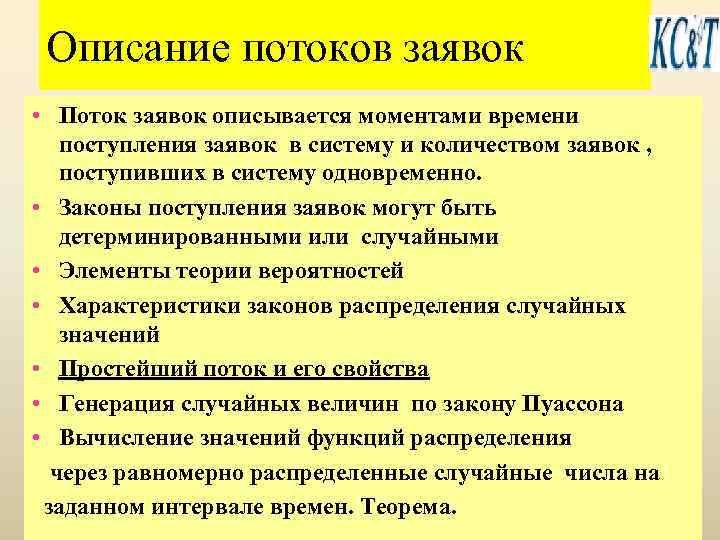 Описание потоков заявок • Поток заявок описывается моментами времени поступления заявок в систему и