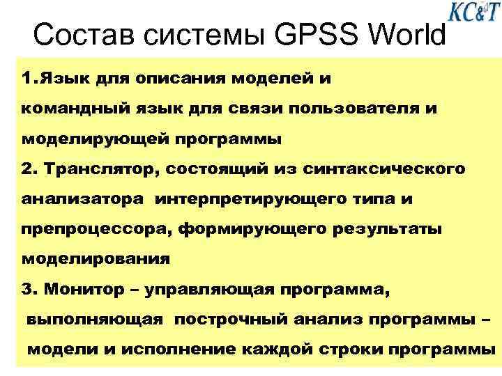 Состав системы GPSS World 1. Язык для описания моделей и командный язык для связи