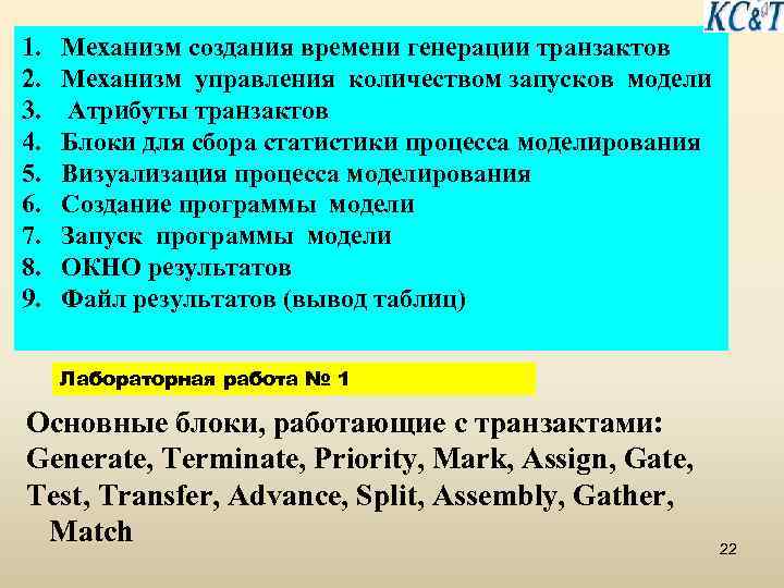 1. 2. 3. 4. 5. 6. 7. 8. 9. Механизм создания времени генерации транзактов