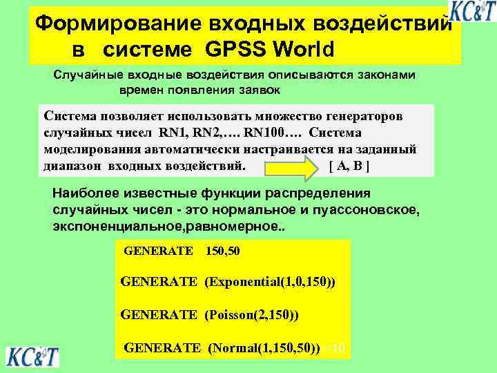 Формирование входных воздействий в системе GPSS World Случайные входные воздействия описываются законами времен появления