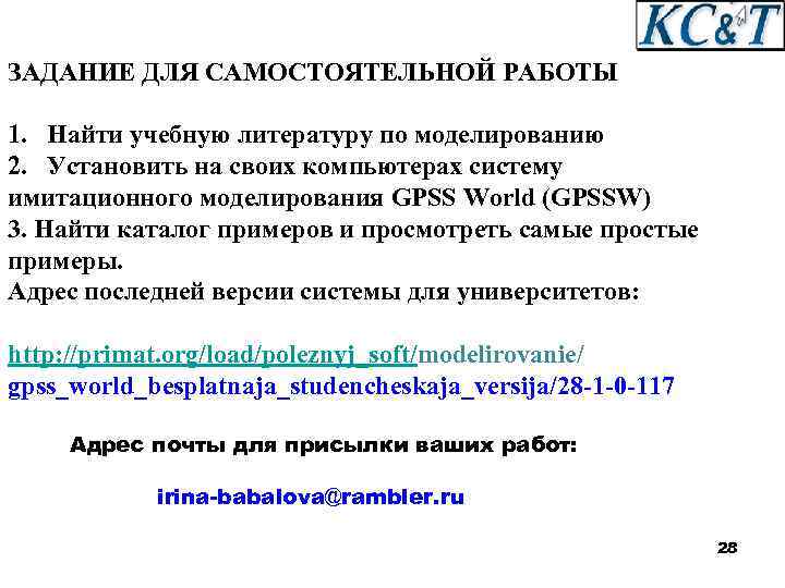 ЗАДАНИЕ ДЛЯ САМОСТОЯТЕЛЬНОЙ РАБОТЫ 1. Найти учебную литературу по моделированию 2. Установить на своих