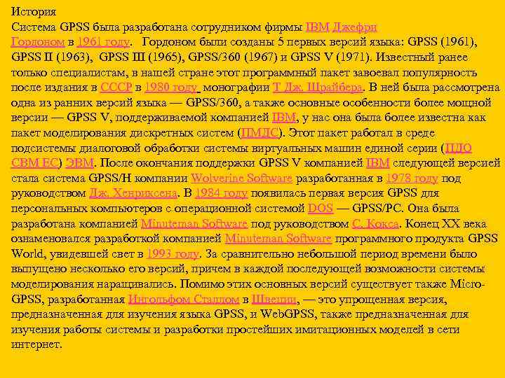 История Система GPSS была разработана сотрудником фирмы IBM Джефри Гордоном в 1961 году. Гордоном