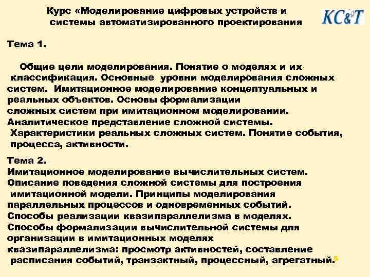 Курс «Моделирование цифровых устройств и системы автоматизированного проектирования Тема 1. Общие цели моделирования. Понятие