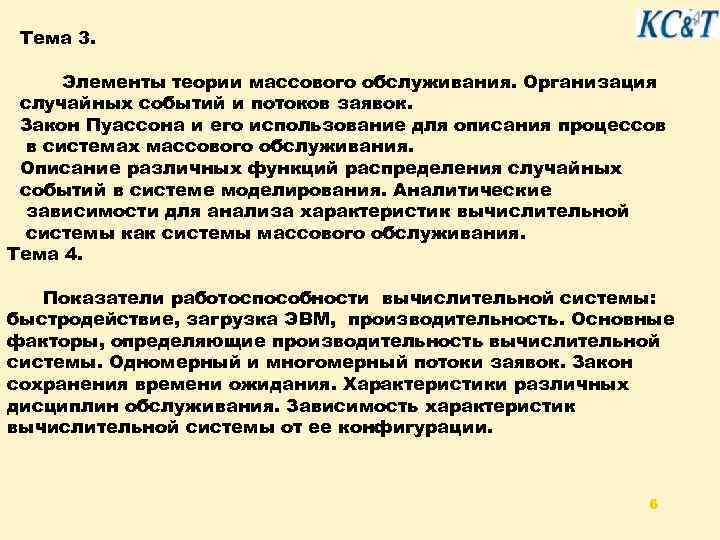 Тема 3. Элементы теории массового обслуживания. Организация случайных событий и потоков заявок. Закон Пуассона