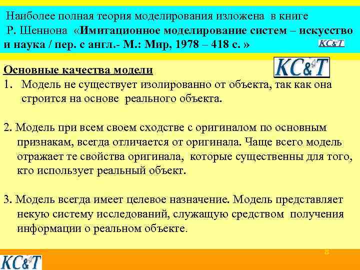 Наиболее полная теория моделирования изложена в книге Р. Шеннона «Имитационное моделирование систем – искусство