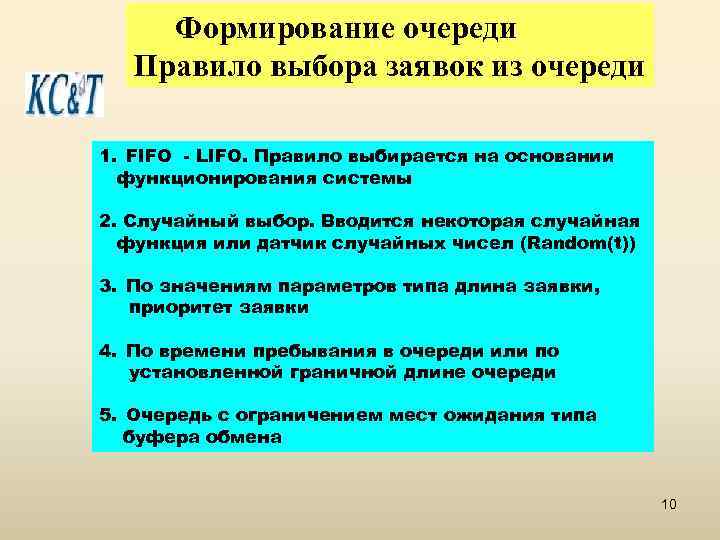 Формирование очереди Правило выбора заявок из очереди 1. FIFO - LIFO. Правило выбирается на