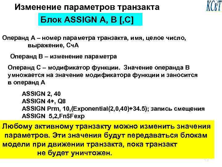  Изменение параметров транзакта Блок ASSIGN A, B [, C] Операнд А – номер