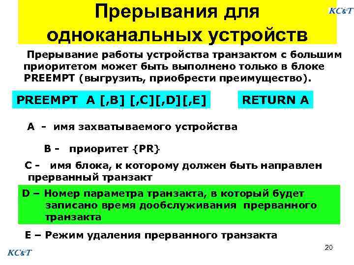 Прерывания для одноканальных устройств Прерывание работы устройства транзактом с большим приоритетом может быть выполнено