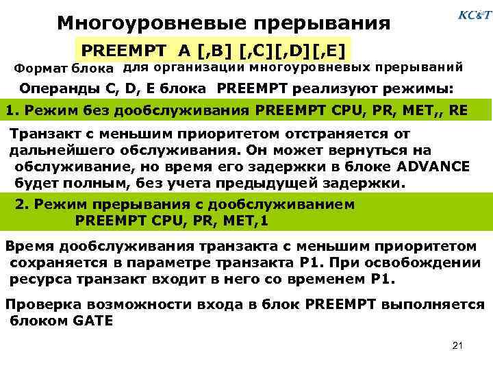 Многоуровневые прерывания PREEMPT A [, B] [, C][, D][, E] Формат блока для организации