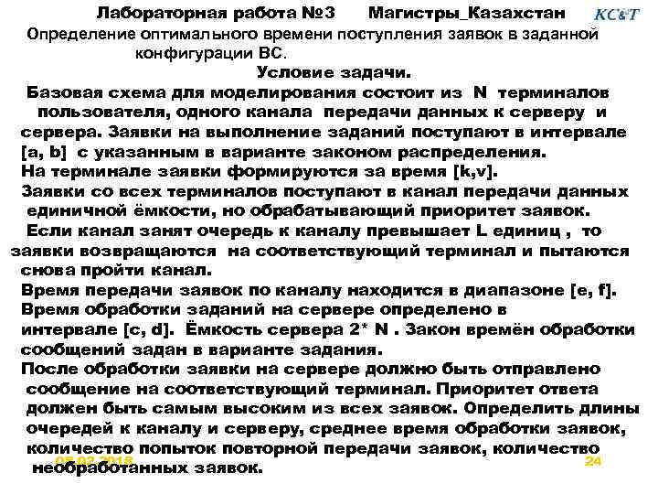 Лабораторная работа № 3 Магистры_Казахстан Определение оптимального времени поступления заявок в заданной конфигурации ВС.