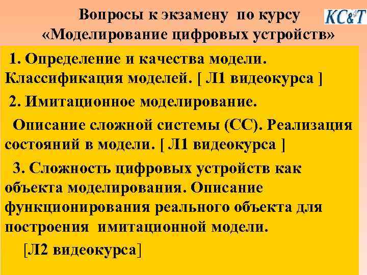 Вопросы к экзамену по курсу «Моделирование цифровых устройств» 1. Определение и качества модели. Классификация