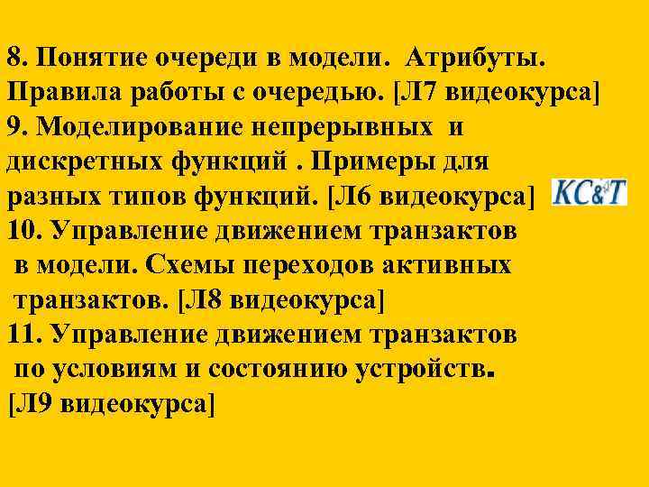 8. Понятие очереди в модели. Атрибуты. Правила работы с очередью. [Л 7 видеокурса] 9.