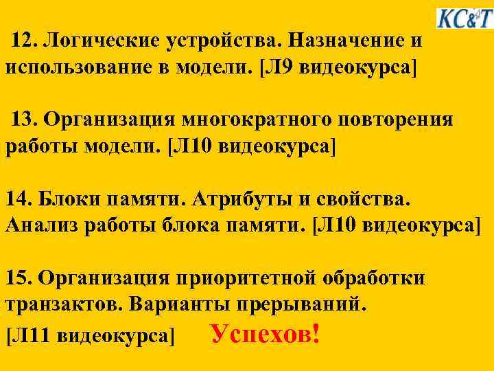 12. Логические устройства. Назначение и использование в модели. [Л 9 видеокурса] 13. Организация многократного